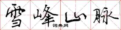 曾庆福雪峰山脉行书怎么写