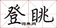 荆霄鹏登眺楷书怎么写