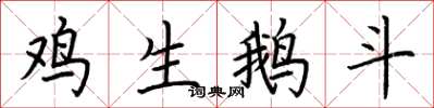 荆霄鹏鸡生鹅斗楷书怎么写