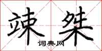 荆霄鹏竦桀楷书怎么写