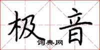 荆霄鹏极音楷书怎么写