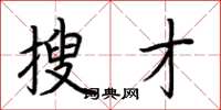 荆霄鹏搜才楷书怎么写