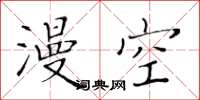 黄华生漫空楷书怎么写