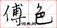 曾庆福傅色行书怎么写