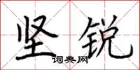 荆霄鹏坚锐楷书怎么写
