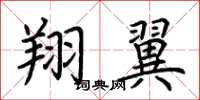 荆霄鹏翔翼楷书怎么写