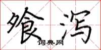 荆霄鹏飧泻楷书怎么写