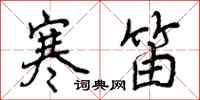 曾庆福寒笛行书怎么写
