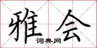 荆霄鹏雅会楷书怎么写