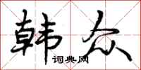 曾庆福韩众行书怎么写