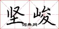 荆霄鹏坚峻楷书怎么写