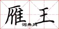荆霄鹏雁王楷书怎么写