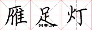 荆霄鹏雁足灯楷书怎么写