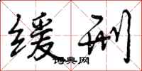 曾庆福缓刑行书怎么写