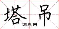 荆霄鹏塔吊楷书怎么写