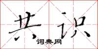 黄华生共识楷书怎么写