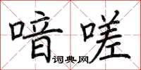 荆霄鹏喑嗟楷书怎么写