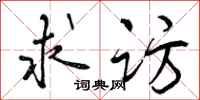 曾庆福求访行书怎么写