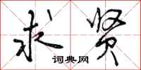 曾庆福求贤行书怎么写