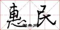 曾庆福惠民行书怎么写