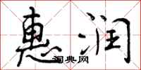 曾庆福惠润行书怎么写