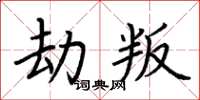 荆霄鹏劫叛楷书怎么写