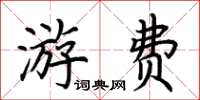 荆霄鹏游费楷书怎么写