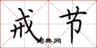 荆霄鹏戒节楷书怎么写