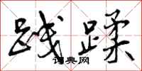 曾庆福践蹂行书怎么写