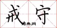 荆霄鹏戒守楷书怎么写