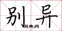 荆霄鹏别异楷书怎么写