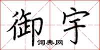 荆霄鹏御宇楷书怎么写
