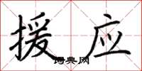 荆霄鹏援应楷书怎么写