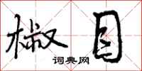 曾庆福椒目行书怎么写