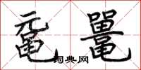 荆霄鹏鼋鼍楷书怎么写