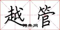 荆霄鹏越管楷书怎么写