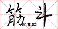 曾庆福筋斗行书怎么写