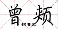 荆霄鹏曾颊楷书怎么写