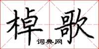 荆霄鹏棹歌楷书怎么写