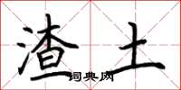 荆霄鹏渣土楷书怎么写
