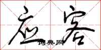 曾庆福应客行书怎么写