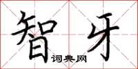 荆霄鹏智牙楷书怎么写