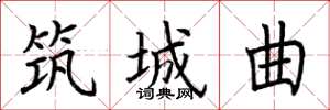 荆霄鹏筑城曲楷书怎么写