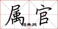 荆霄鹏属官楷书怎么写