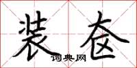 荆霄鹏装奁楷书怎么写