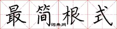荆霄鹏最简根式楷书怎么写