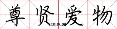 荆霄鹏尊贤爱物楷书怎么写