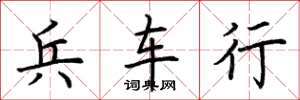 荆霄鹏兵车行楷书怎么写