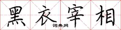 荆霄鹏黑衣宰相楷书怎么写