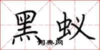 荆霄鹏黑蚁楷书怎么写